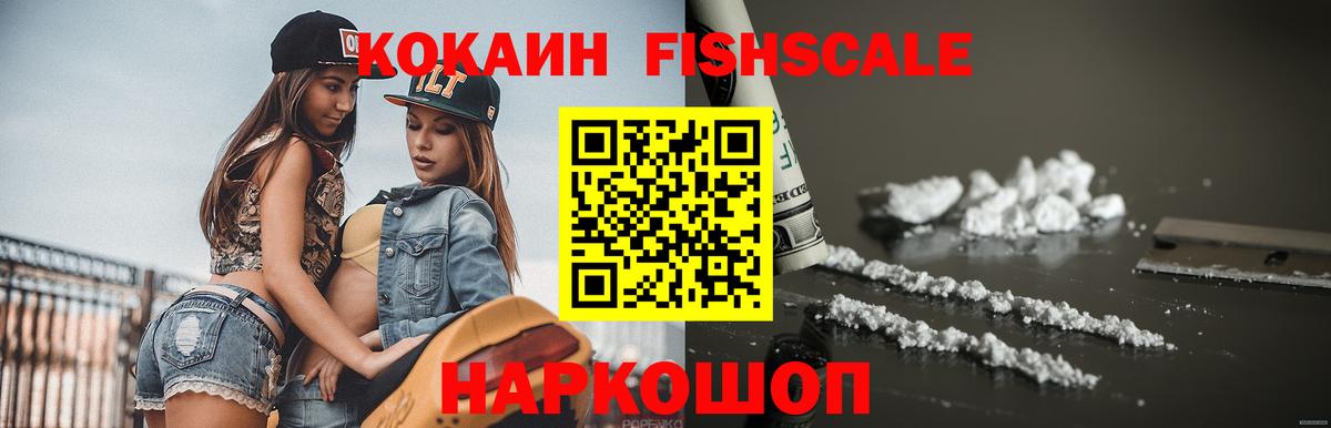 КОКАИН 98%  Вход с VPN  КОКАИН  Ахтубинск  COCAIN Fish Scale 